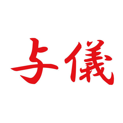 与儀 8