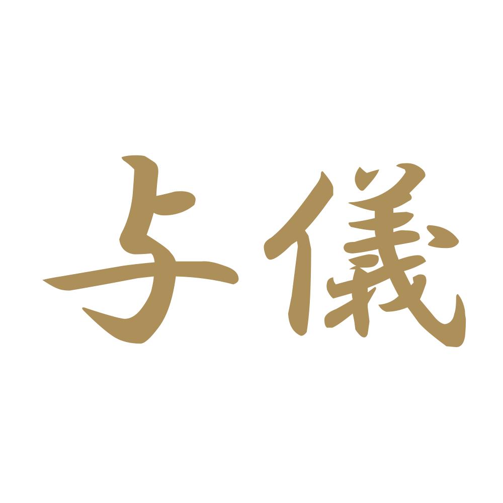 与儀 9