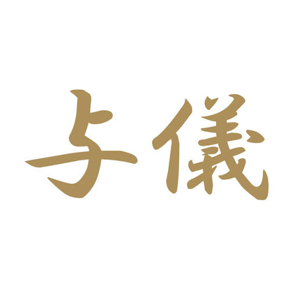 与儀 9