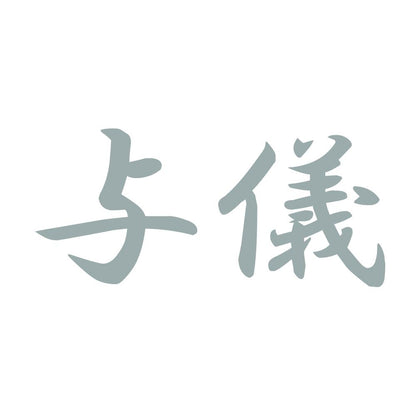 与儀 10