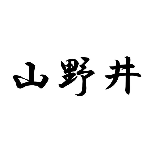 山野井