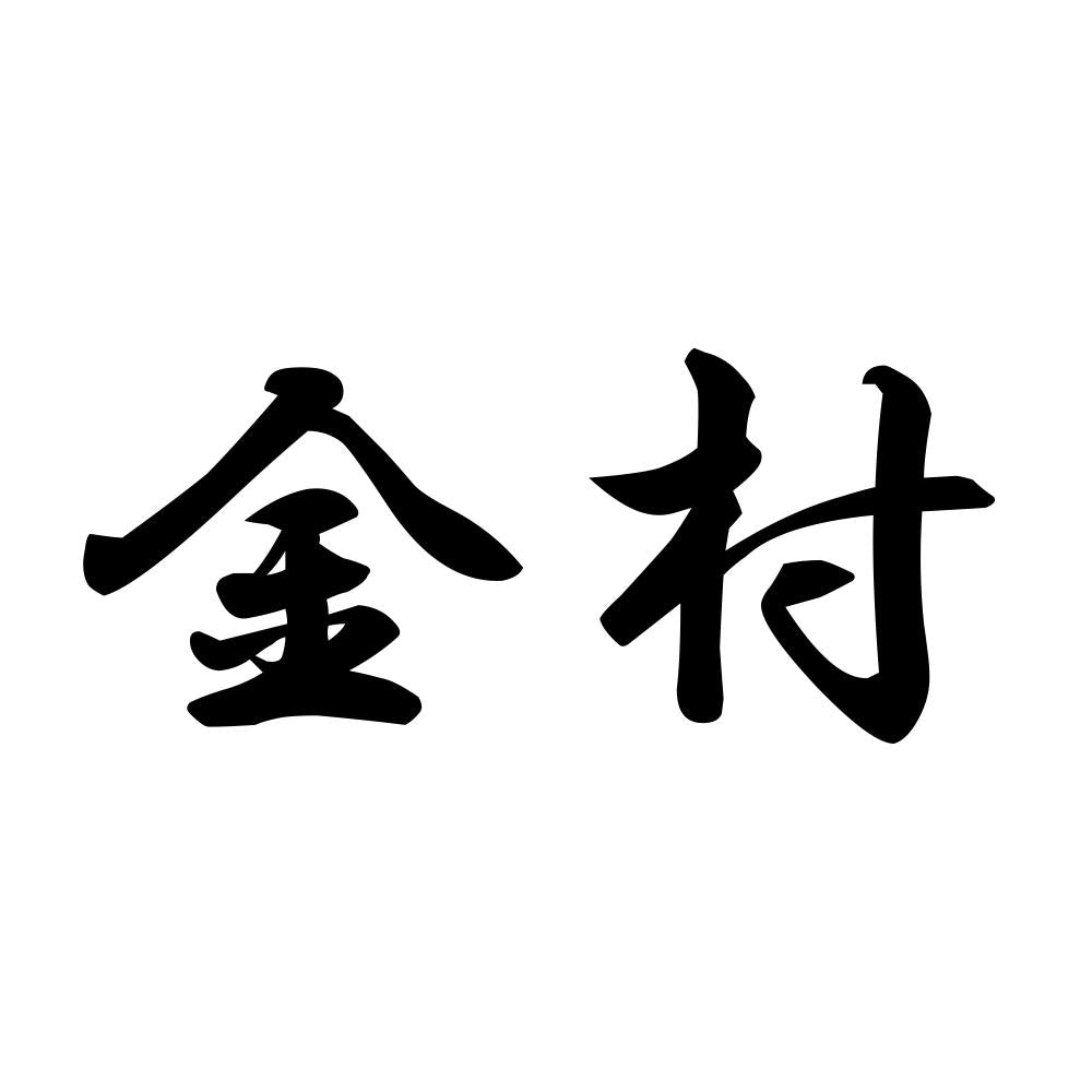 金村