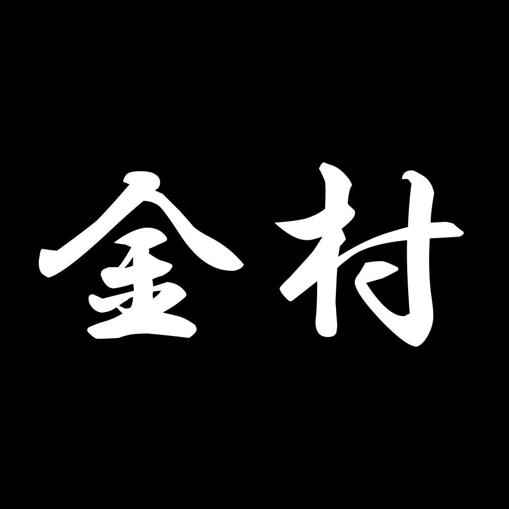 金村 7