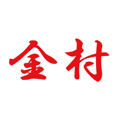 金村 8