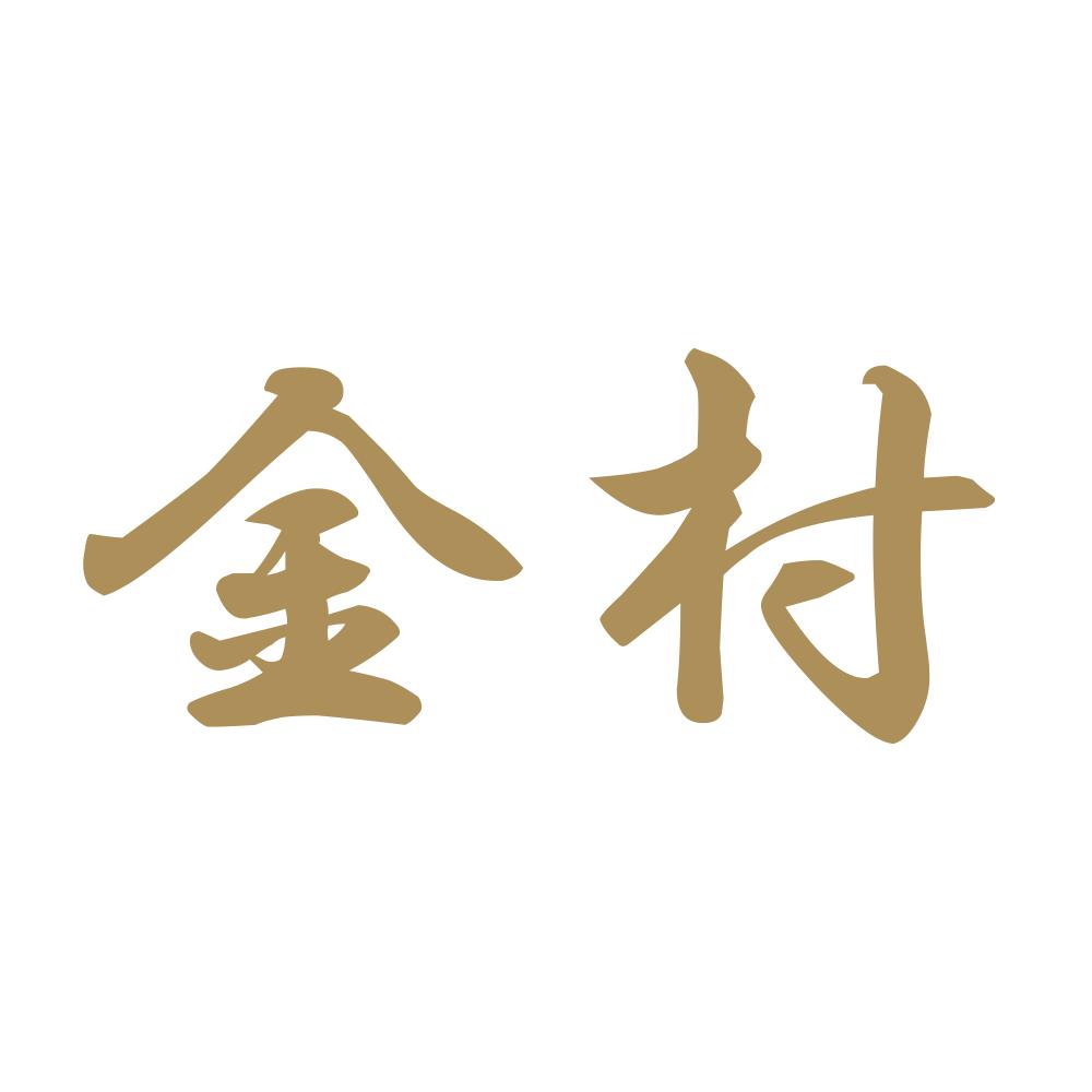 金村 9