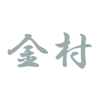 金村 10