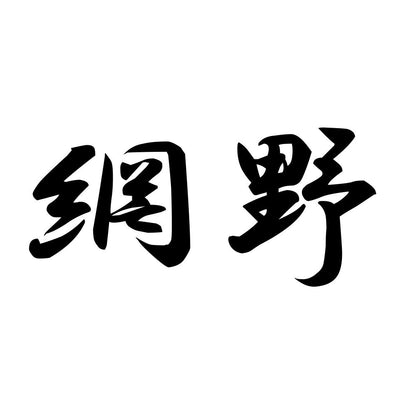 網野