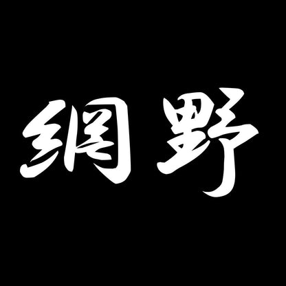 網野 7