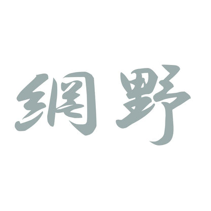 網野 10