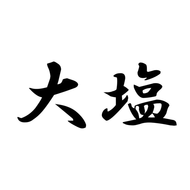 大塩