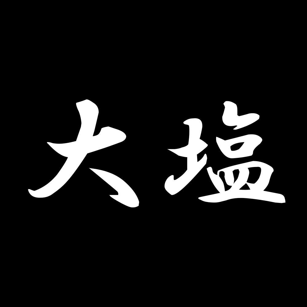 大塩 7