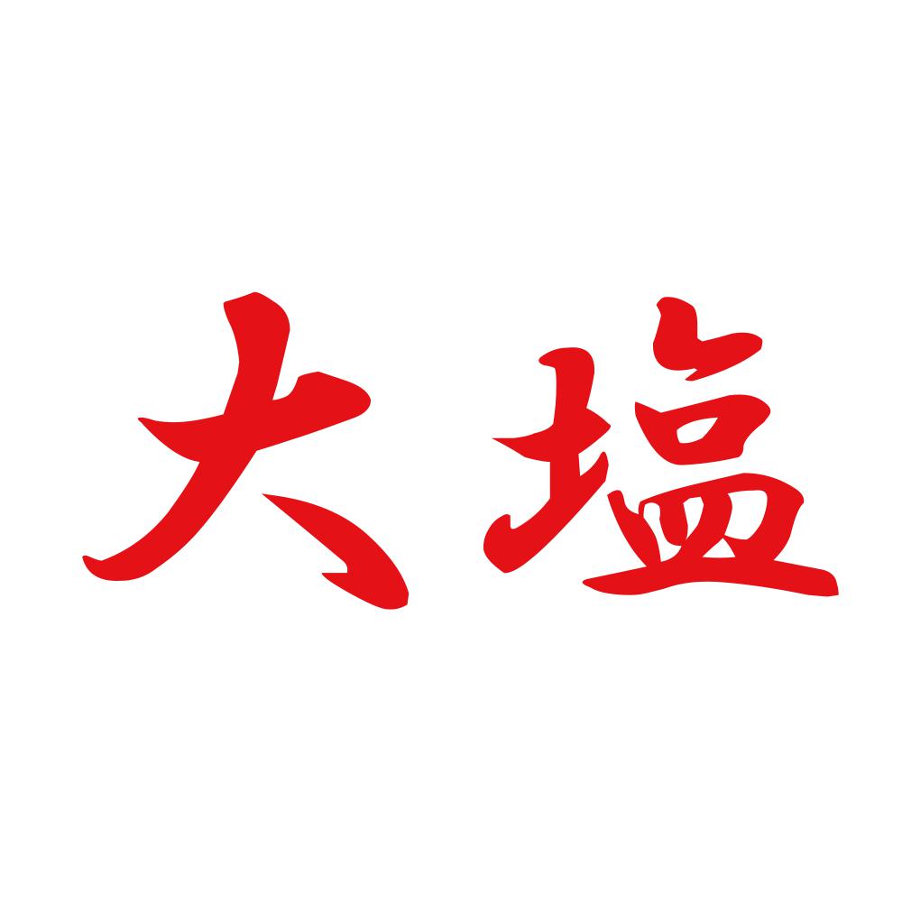 大塩 8