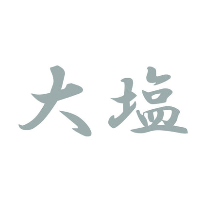 大塩 10