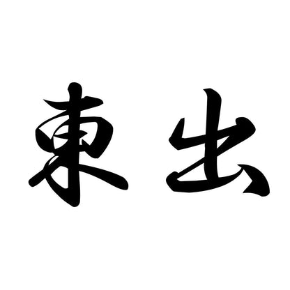 東出