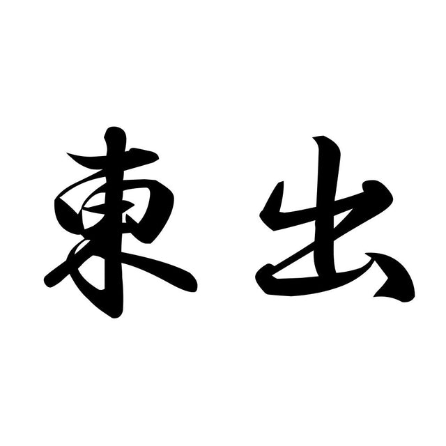 東出