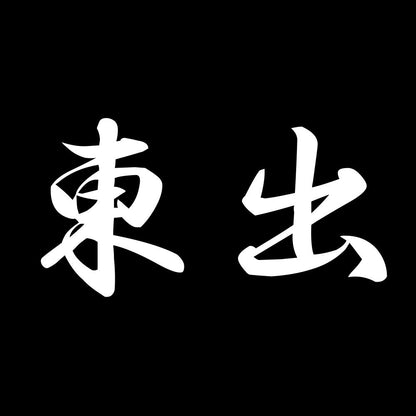 東出 7