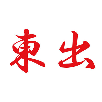 東出 8