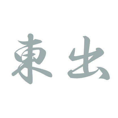 東出 10
