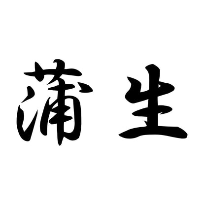 蒲生