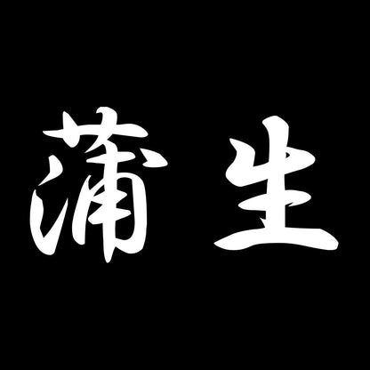 蒲生 7
