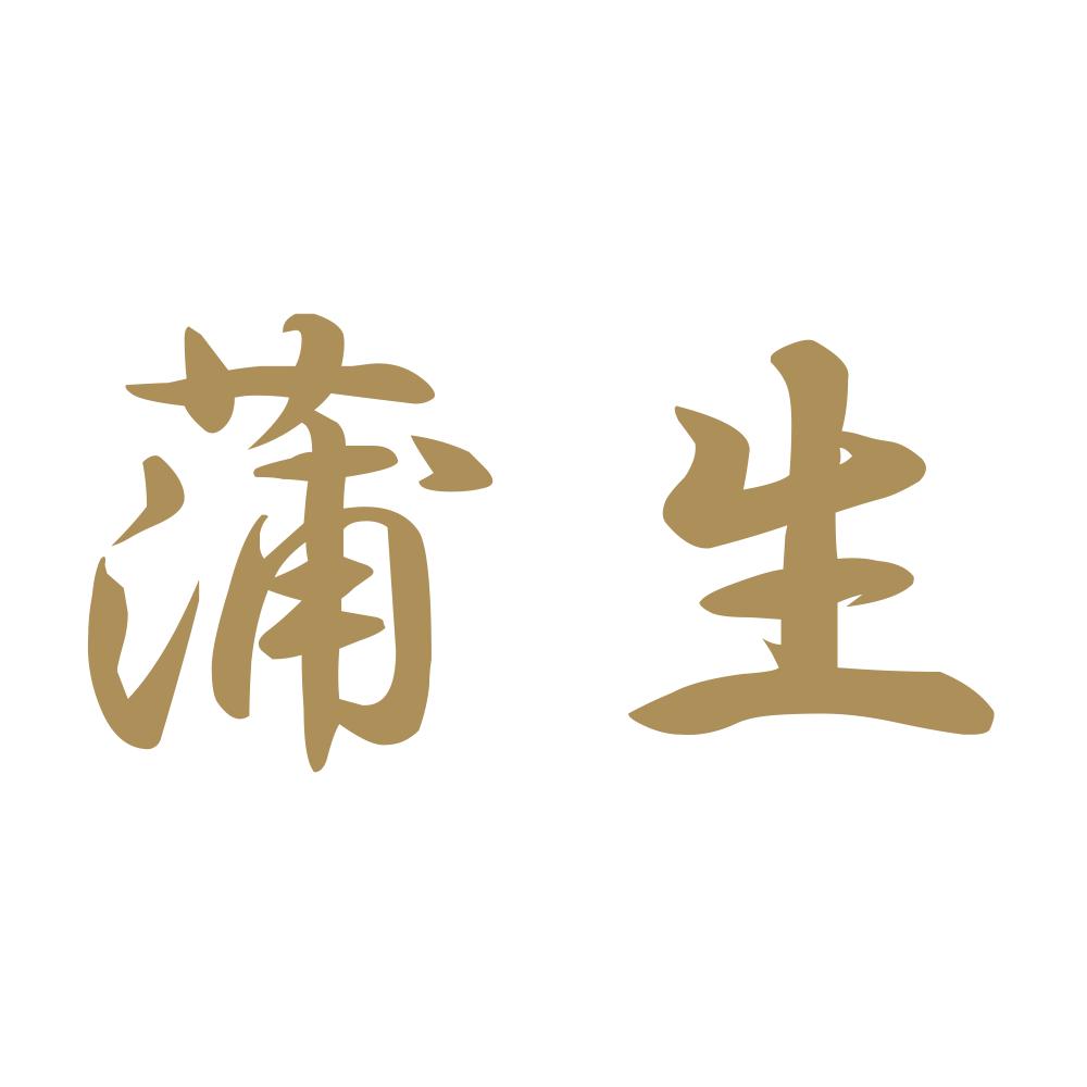 蒲生 9