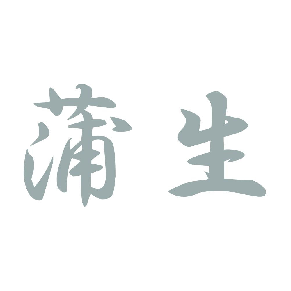 蒲生 10