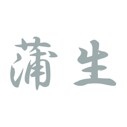 蒲生 10