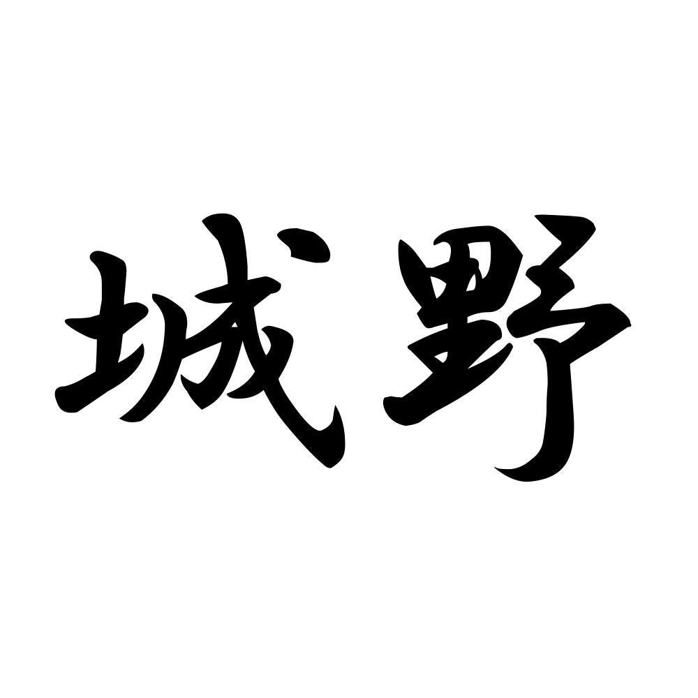 城野