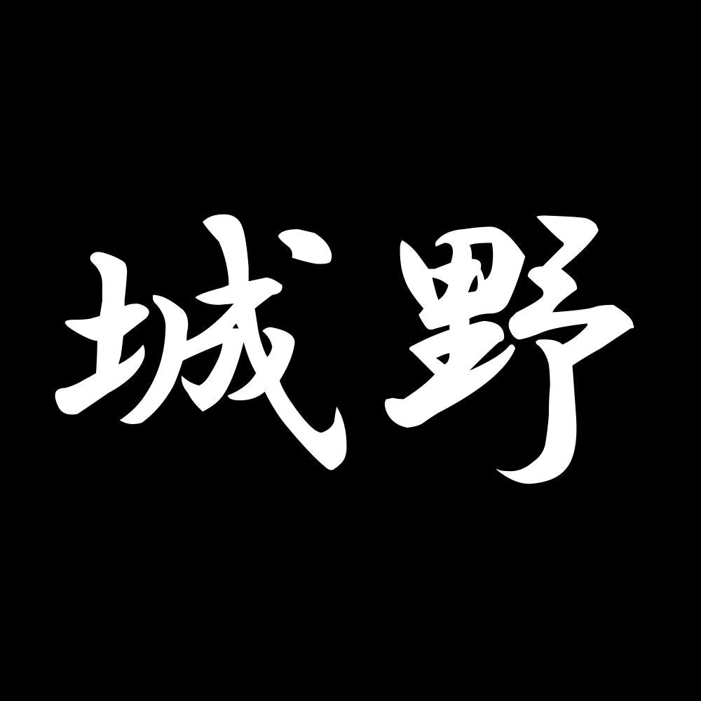 城野 7