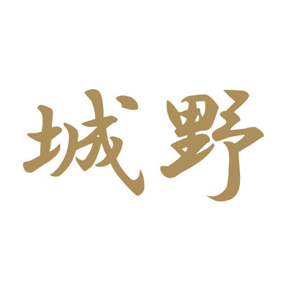城野 9