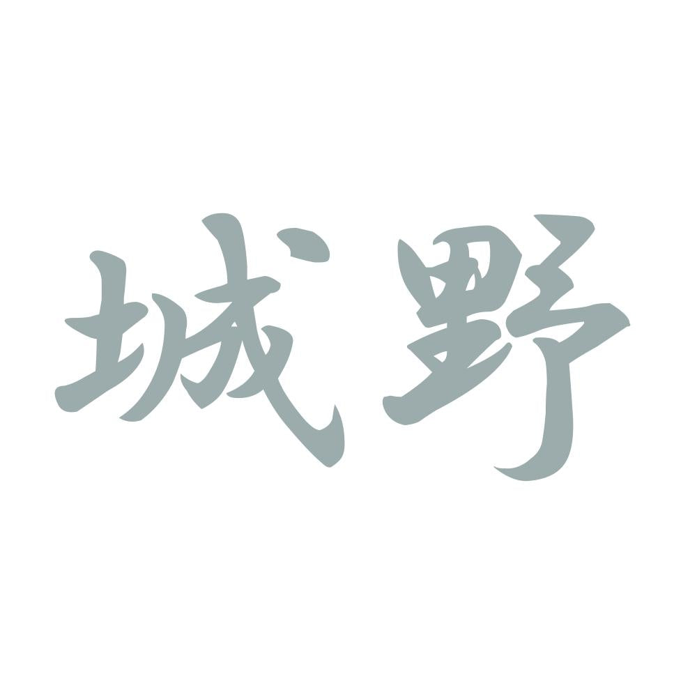 城野 10