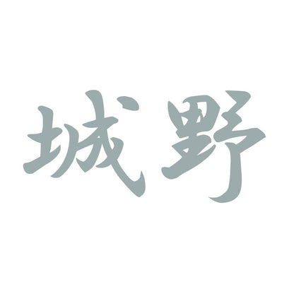 城野 10