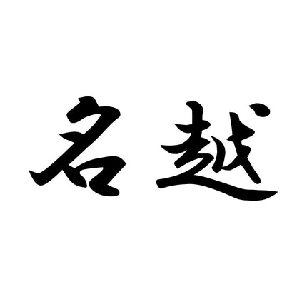名越