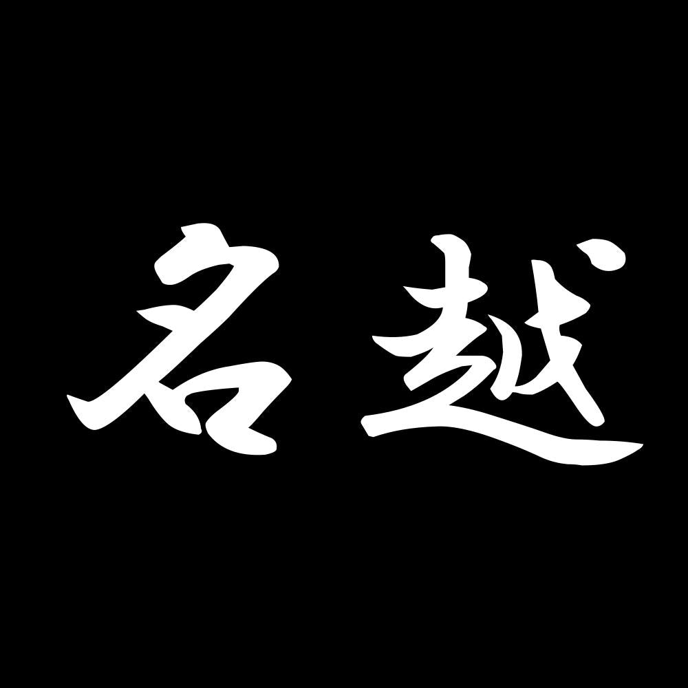 名越 7
