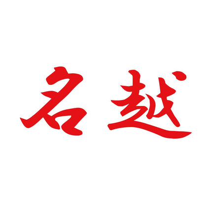 名越 8