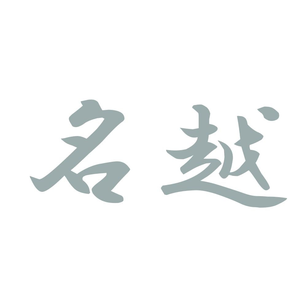 名越 10