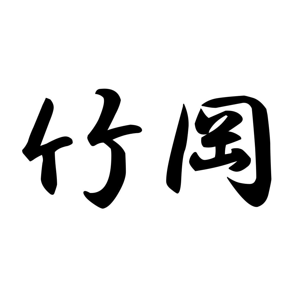 竹岡