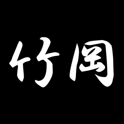 竹岡 7