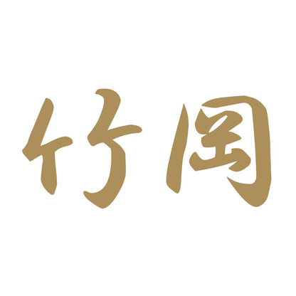 竹岡 9