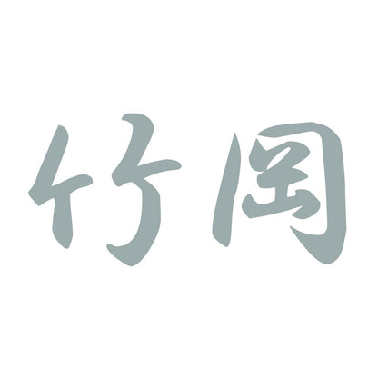 竹岡 10
