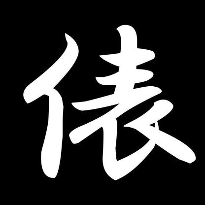俵 7