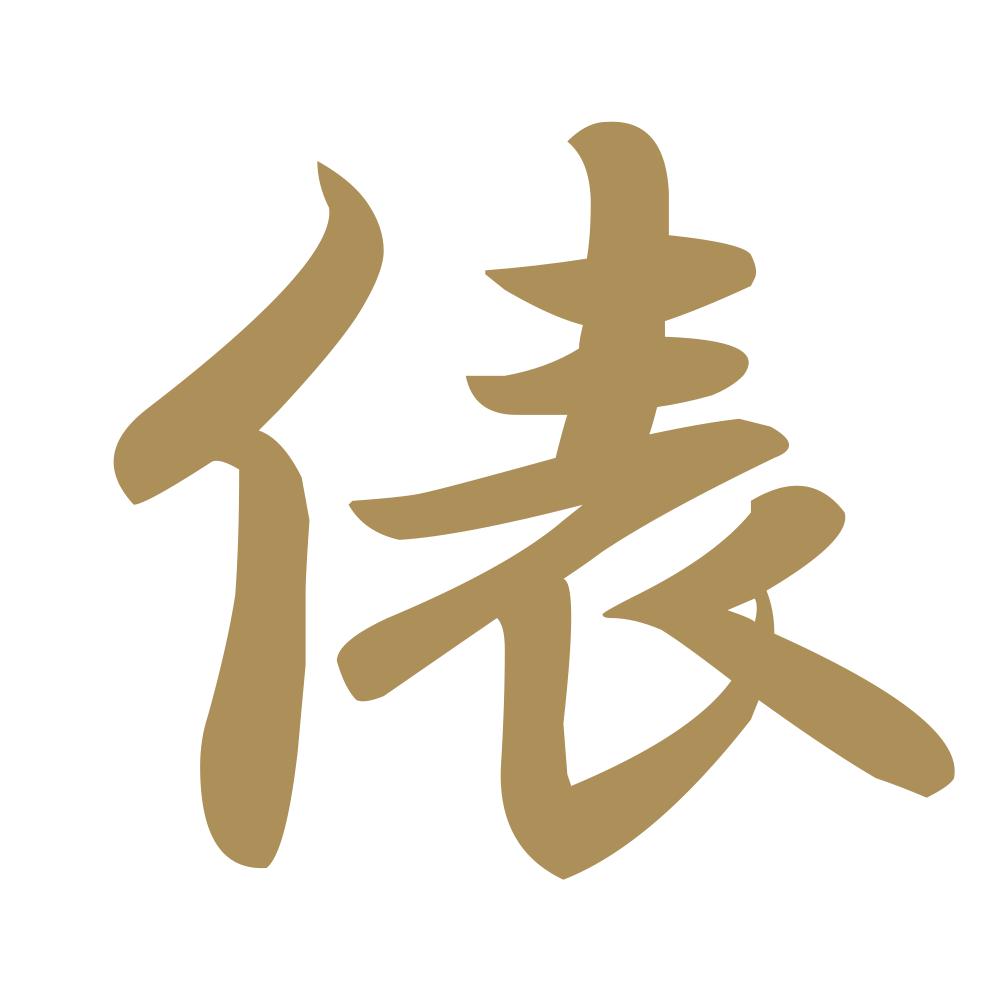 俵 9