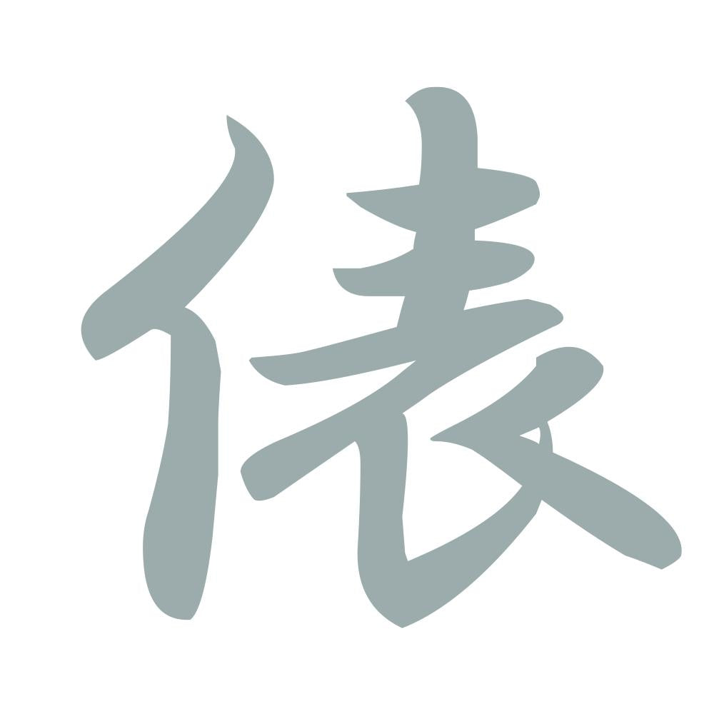 俵 10