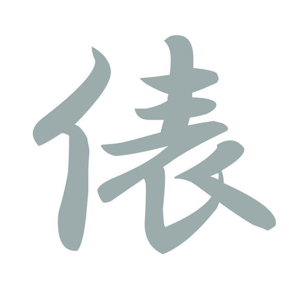 俵 10