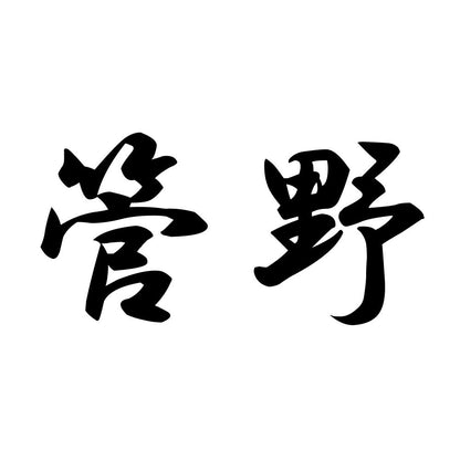 管野