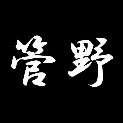 管野 7
