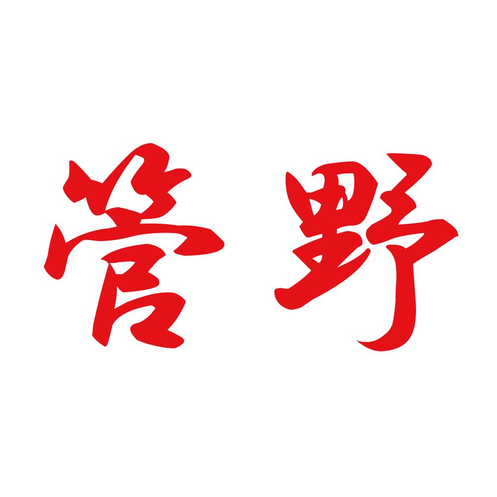 管野 8