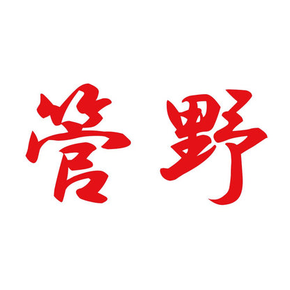 管野 8
