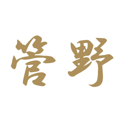 管野 9