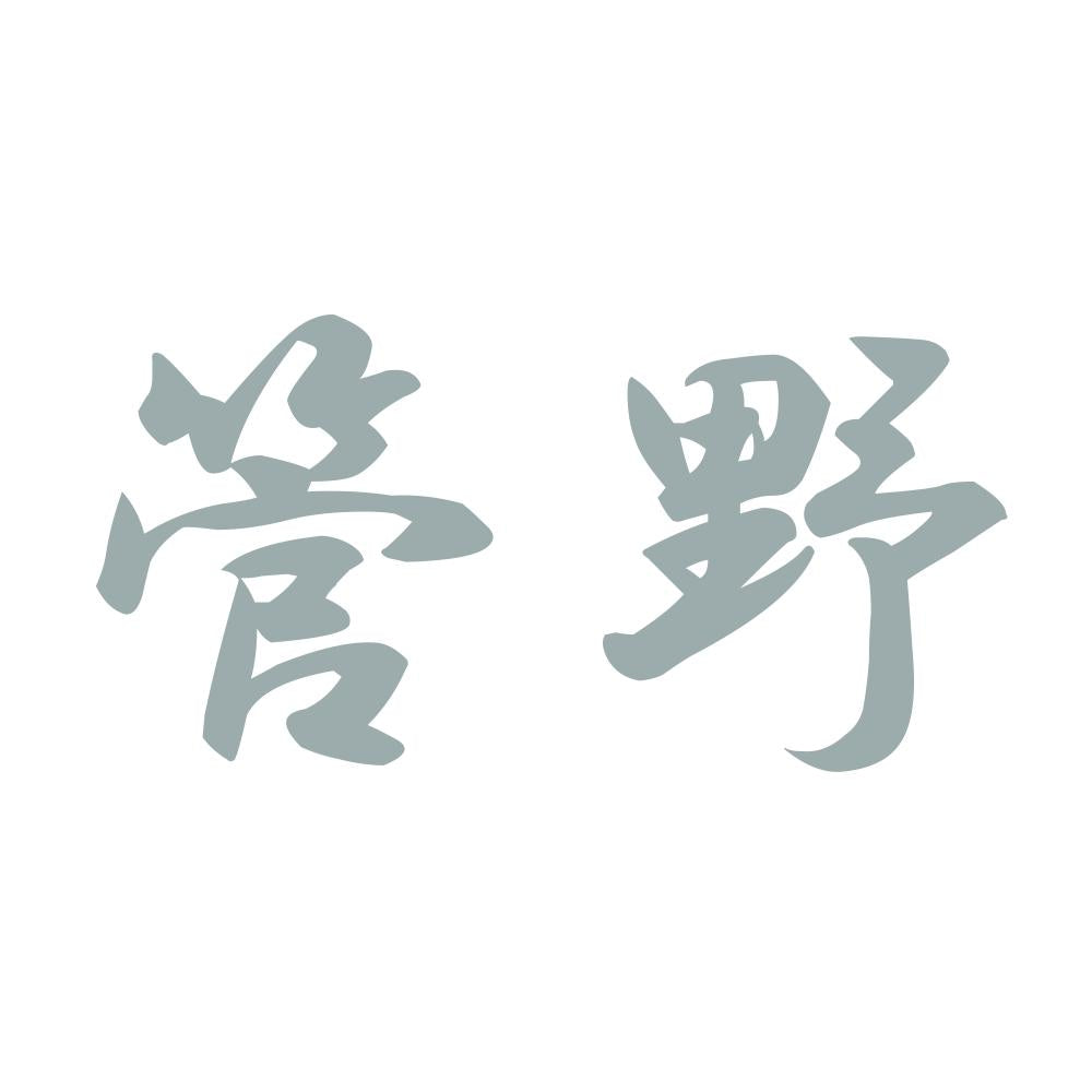 管野 10